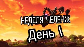 Неделя челенж 1 деньFortnite