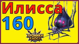 Паучиха 160 Хроники Хаоса Запределье