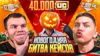 Я ПРОТИВ SECRET и ZONG!! НОВОГОДНЯЯ БИТВА ULTIMATE КЕЙСОВ в PUBG MOBILE!!