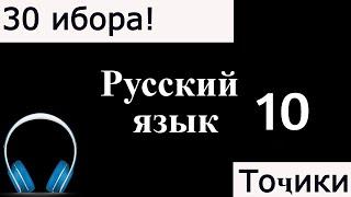 30 ИБОРАИ ЗАБОНИ РУСИ / ОМУЗИШИ ЗАБОНИ РУСИ.