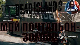 Dead Island 2 поисковое задание [Мой почтальон зомби!]