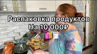 Распаковка продуктов на 10 000₽️