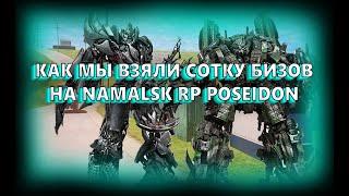 Parktronic Company | КАК МЫ ВЗЯЛИ СОТКУ БИЗОВ НА Namalsk RP Poseidon