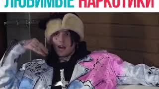 Любимые наркотики лил пипа(lil peep)