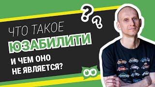 Что такое юзабилити и чем оно не является?