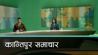 Kantipur Samachar | कान्तिपुर समाचार, २० मंसिर २०८१