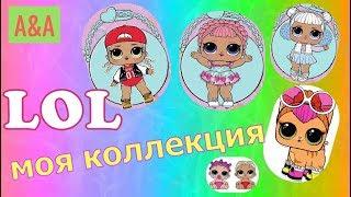 ОБЗОР МОЕЙ КОЛЛЕКЦИИ ЛОЛ!/LOL surprise collection