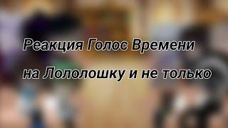 Реакция ГВ на Лололошку (и не только) (осторожно, яой) (18:37 момент с яоем, аккуратнее) (GNRV)