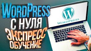 Как создать сайт на WordPress / Создание сайта c нуля