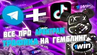 Все про АРБИТРАЖ ТРАФИКА на ГЕМБЛИНГ ЗАРАБАТЫВЕМ 50$ В ДЕНЬ С НУЛЯ!