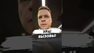 ⭐️УРА! ВЫЗОВЫ!