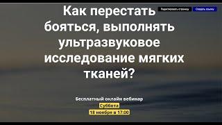 Ультразвуковая диагностика образований мягких тканей. Автор Сниткин В.М. Вебинар от 18 ноября 2023 г