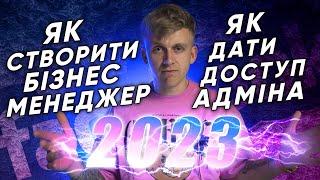 Як в 2023 створити Бізнес менеджер ФБ та дати права Адміністратора