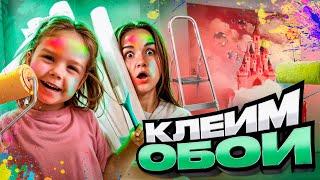 Ремонт в НОВОЙ КВАРТИРЕ! Мы с НИКОЙ клеим обои! Часть 2