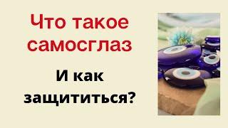 Что такое самосглаз и как защититься?