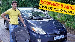 3D коврики EVA в автомобиль от Корона-МЕХ. Проверяем на примере Prius 30! [4K review]