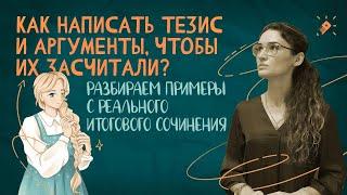 Как написать тезис и аргументы, чтобы их засчитали?Разбираем примеры с реального Итогового сочинения