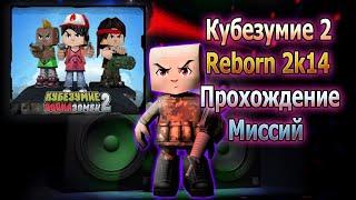 Кубезумие 2 Reborn 2k14 прохождение миссий! #1