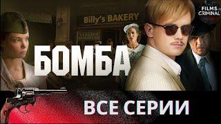 Бомба (2013) Военный шпионский детектив Full HD. Все серии подряд