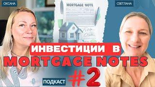 Пассивный доход через ипотечные векселя (Mortgage Notes): Как это работает? Подкаст со Светланой #2