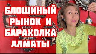 Блошиный рынок и барахолка  Алматы | Горы антиквариата и старины