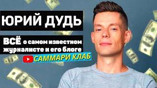 Краткая Биография Юрия Дудя! Всё о Самом Известном Журналисте и его Ютуб Канале ВДудь за 12 минут