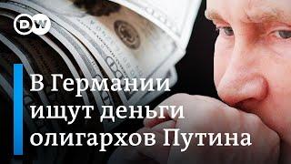 Осведомители помогут найти деньги российских олигархов в Германии?