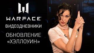 Видеодневники Warface: обновление "Хэллоуин"