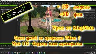 iClone 7  Уроки от MagNat  Character Creator и  DAZ мультфильм своими руками