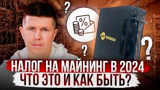 Налог на майнинг в 2024 | Что это и как быть?