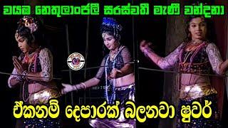 ඒකනම් දෙපාරක් බලනවා ෂුවර් | Nethulanjali | Jahuta song | වයඹ නෙතුලාංජලී සරස්වතී මෑණී වන්දනා