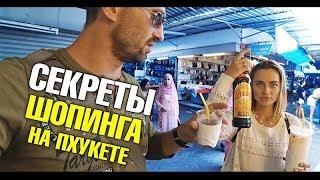 Секреты шопинга в Таиланде на Пхукете. Дешевая одежда! Косметика. Цены в Таиланде. Нака маркет.