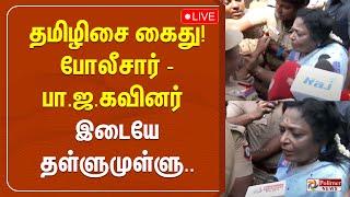 தமிழிசை கைது.. போலீசார் - பாஜகவினர் இடையே தள்ளுமுள்ளு | BJP | Tamilisai Soundararajan