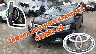 Замена штатного клаксона CAMRY 50