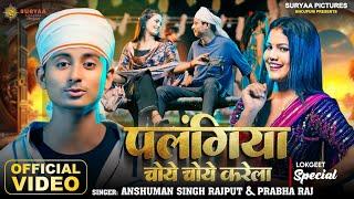 Palangiya Choye Choye Karela | पलंगिया चोये चोये करेला | Anshuman Singh Rajput, Prabha Raj