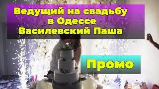 Ведущий на свадьбу Одесса - Василевский Павел 0930181288 не тамада