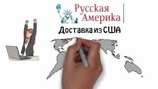 Доставка товаров из США от компании Русская Америка