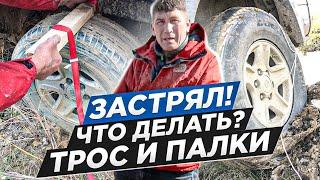 Застрял! Что делать? Трос  и палки! Я чуть не остался без головы. Лучше было пойти за трактором?