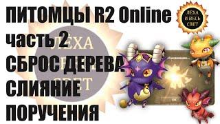 Питомцы R2 Online, Забавная зоология Часть 2 ( Зелья, Сброс дерева, Камни, Поручения, Слияние)