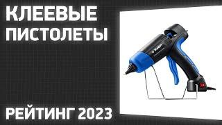 ТОП—7. Лучшие клеевые пистолеты [электрические, аккумуляторные]. Рейтинг 2023 года!