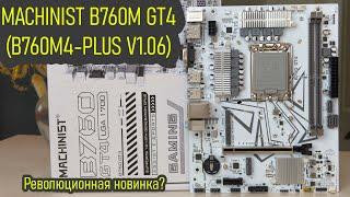 MACHINIST B760M GT4 (B760M4-PLUS V1.06) - новый UEFI BIOS. Обзор, настройка, разгон. Тест VRM 