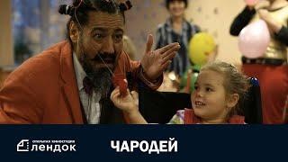 ЧАРОДЕЙ (The Sorcerer) Документальный фильм | ЛЕНДОК