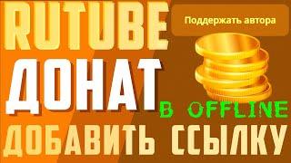 Как на Rutube добавить ссылку на Донат. Рутуб поддержать автора, пассивный доход