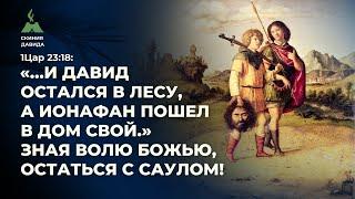 Почему мы бы выбрали Саула? Зачем Самуил цеплялся к царю? Ионафан зная волю Божью, остался с Саулом!