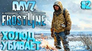 ХОЛОД УБИВАЕТ!!! FROSTLINE - КРУТОЕ ОБНОВЛЕНИЕ В DAYZ! НОВАЯ КАРТА SAKHAL! ЗАКРЫТЫЙ ТЕСТ! #2