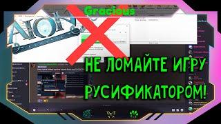 КАК ПРАВИЛЬНО ПОСТАВИТЬ РУСИФИКАТОР! ● Aion EU Classic