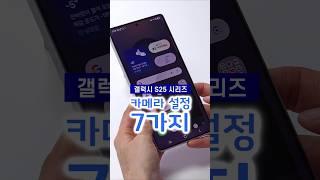 갤럭시 S25, S25+, S25U 카메라 필수 설정 7가지