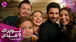 Serial Toprak va Fidan - Episode 70 - سریال ترکی توپراک و فیدان - قسمت 70 - دوبله فارسی