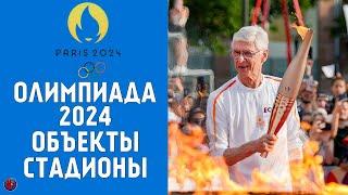 Летние Олимпийские игры-2024. Виды спорта. Объекты! Чем удивит Париж? Где пройдут соревнования?