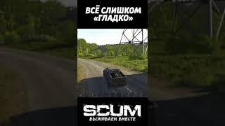 АГА, ДОГОВОРИЛАСЬ  #scum #скам #выживание #pvp #scumraid #scumpvp #shorts